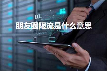 b2b行业网站推广实战秘籍 跨境电商知识:朋友圈限流是什么意思